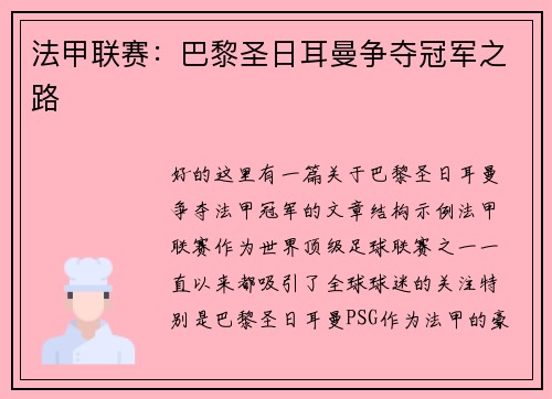 法甲联赛：巴黎圣日耳曼争夺冠军之路