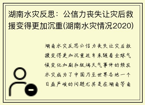湖南水灾反思：公信力丧失让灾后救援变得更加沉重(湖南水灾情况2020)