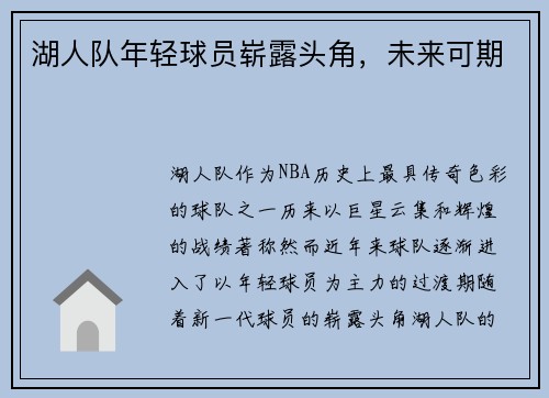 湖人队年轻球员崭露头角，未来可期