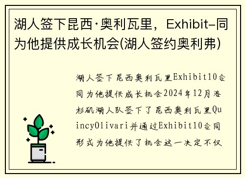 湖人签下昆西·奥利瓦里，Exhibit-同为他提供成长机会(湖人签约奥利弗)