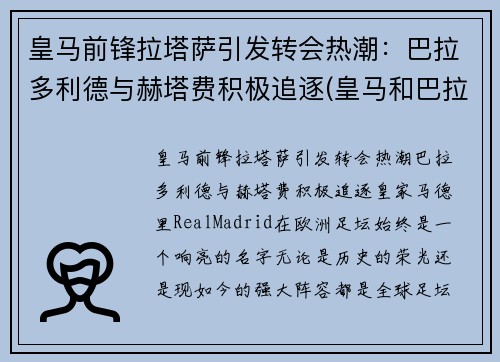 皇马前锋拉塔萨引发转会热潮：巴拉多利德与赫塔费积极追逐(皇马和巴拉多利德关系)