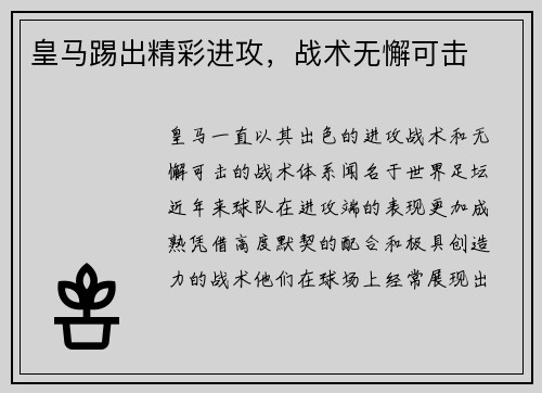 皇马踢出精彩进攻，战术无懈可击