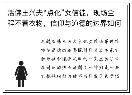 活佛王兴夫“点化”女信徒，现场全程不着衣物，信仰与道德的边界如何把控？