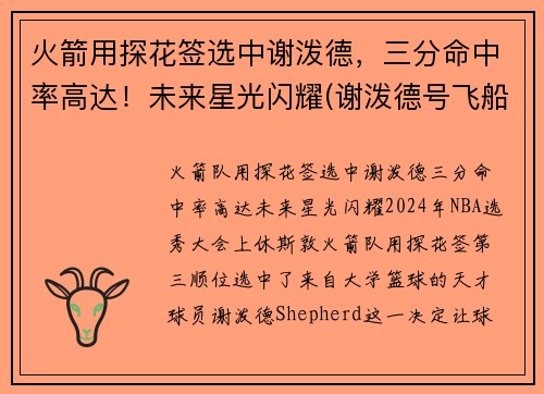 火箭用探花签选中谢泼德，三分命中率高达！未来星光闪耀(谢泼德号飞船)