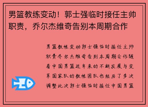 男篮教练变动！郭士强临时接任主帅职责，乔尔杰维奇告别本周期合作