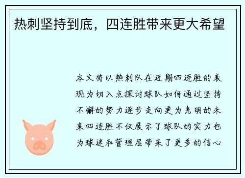 热刺坚持到底，四连胜带来更大希望