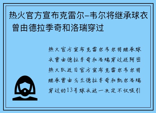 热火官方宣布克雷尔-韦尔将继承球衣 曾由德拉季奇和洛瑞穿过