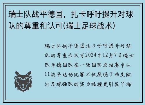 瑞士队战平德国，扎卡呼吁提升对球队的尊重和认可(瑞士足球战术)