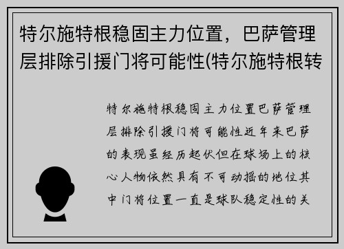 特尔施特根稳固主力位置，巴萨管理层排除引援门将可能性(特尔施特根转会)