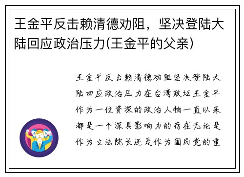 王金平反击赖清德劝阻，坚决登陆大陆回应政治压力(王金平的父亲)