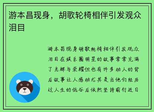 游本昌现身，胡歌轮椅相伴引发观众泪目