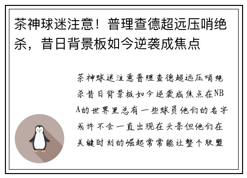茶神球迷注意！普理查德超远压哨绝杀，昔日背景板如今逆袭成焦点
