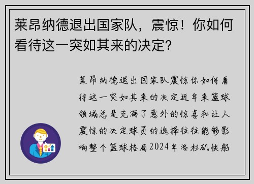 莱昂纳德退出国家队，震惊！你如何看待这一突如其来的决定？
