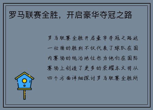 罗马联赛全胜，开启豪华夺冠之路