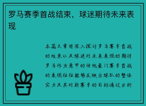 罗马赛季首战结束，球迷期待未来表现