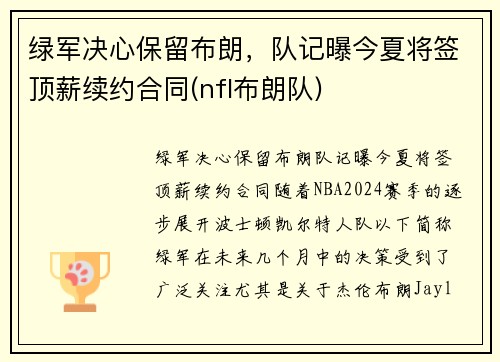 绿军决心保留布朗，队记曝今夏将签顶薪续约合同(nfl布朗队)