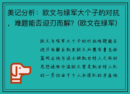 美记分析：欧文与绿军大个子的对抗，难题能否迎刃而解？(欧文在绿军)