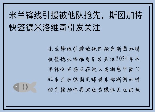 米兰锋线引援被他队抢先，斯图加特快签德米洛维奇引发关注