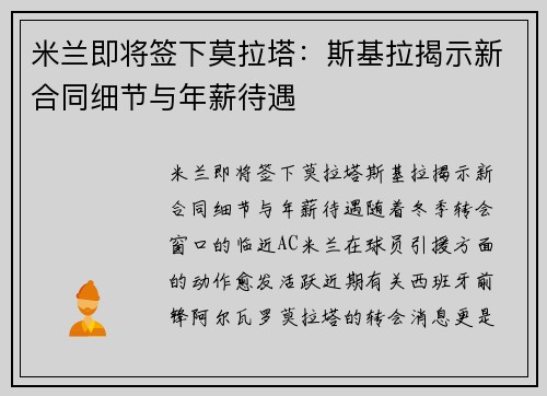 米兰即将签下莫拉塔：斯基拉揭示新合同细节与年薪待遇