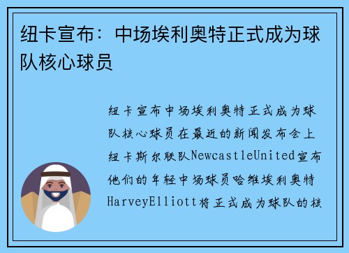 纽卡宣布：中场埃利奥特正式成为球队核心球员