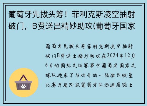 葡萄牙先拔头筹！菲利克斯凌空抽射破门，B费送出精妙助攻(葡萄牙国家队菲利克斯号码)