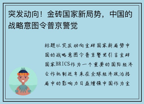 突发动向！金砖国家新局势，中国的战略意图令普京警觉