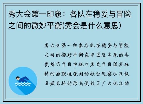秀大会第一印象：各队在稳妥与冒险之间的微妙平衡(秀会是什么意思)