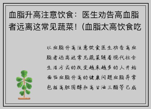 血脂升高注意饮食：医生劝告高血脂者远离这常见蔬菜！(血脂太高饮食吃什么)
