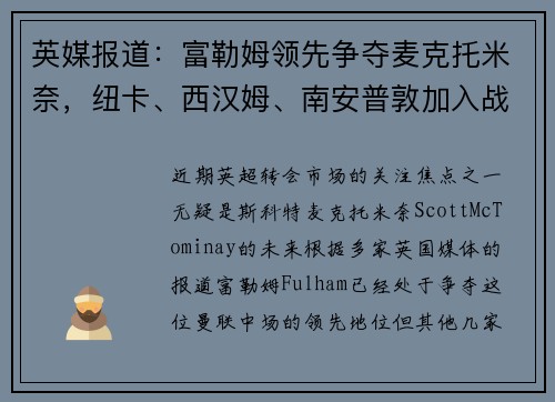 英媒报道：富勒姆领先争夺麦克托米奈，纽卡、西汉姆、南安普敦加入战局