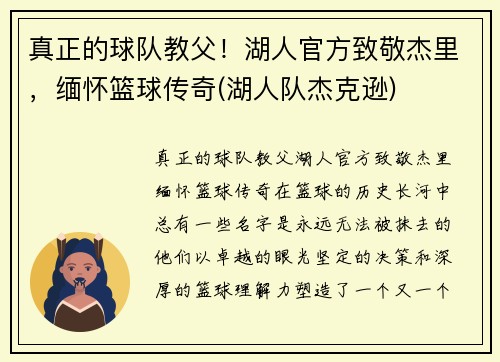 真正的球队教父！湖人官方致敬杰里，缅怀篮球传奇(湖人队杰克逊)