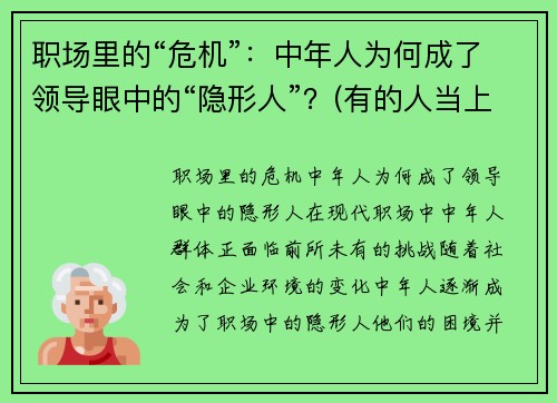 职场里的“危机”：中年人为何成了领导眼中的“隐形人”？(有的人当上领导性格就变了)