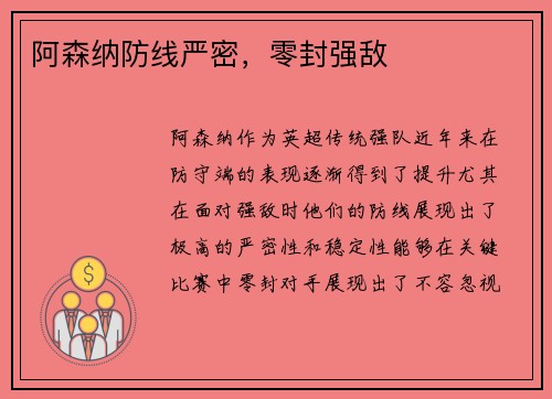 阿森纳防线严密，零封强敌