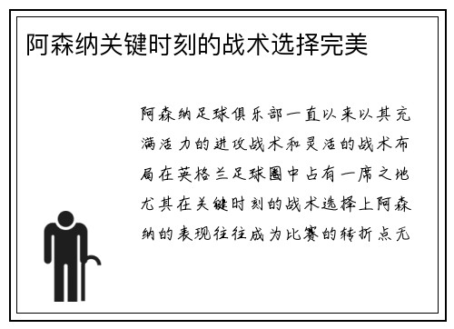 阿森纳关键时刻的战术选择完美