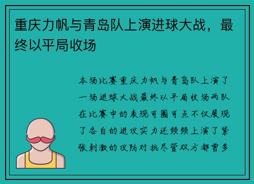 重庆力帆与青岛队上演进球大战，最终以平局收场
