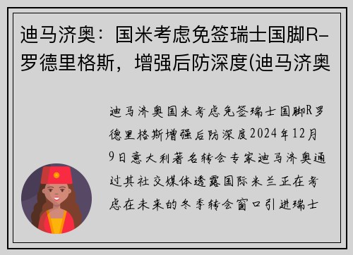 迪马济奥：国米考虑免签瑞士国脚R-罗德里格斯，增强后防深度(迪马济奥转会专家)