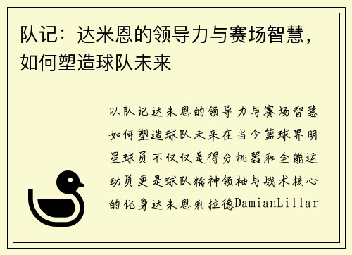 队记：达米恩的领导力与赛场智慧，如何塑造球队未来
