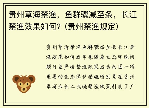 贵州草海禁渔，鱼群骤减至条，长江禁渔效果如何？(贵州禁渔规定)