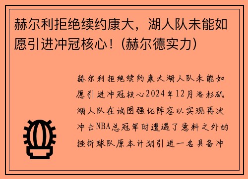 赫尔利拒绝续约康大，湖人队未能如愿引进冲冠核心！(赫尔德实力)