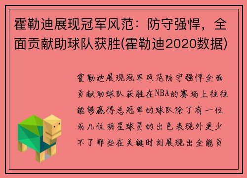 霍勒迪展现冠军风范：防守强悍，全面贡献助球队获胜(霍勒迪2020数据)