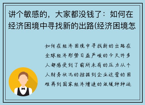 讲个敏感的，大家都没钱了：如何在经济困境中寻找新的出路(经济困境怎么突破)