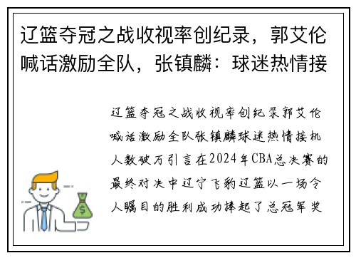 辽篮夺冠之战收视率创纪录，郭艾伦喊话激励全队，张镇麟：球迷热情接机人数破万