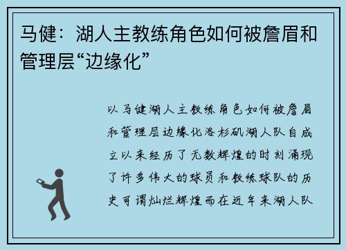 马健：湖人主教练角色如何被詹眉和管理层“边缘化”