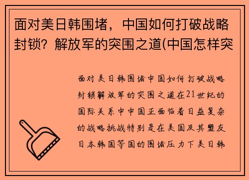 面对美日韩围堵，中国如何打破战略封锁？解放军的突围之道(中国怎样突破美国的战略包围)