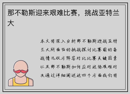 那不勒斯迎来艰难比赛，挑战亚特兰大