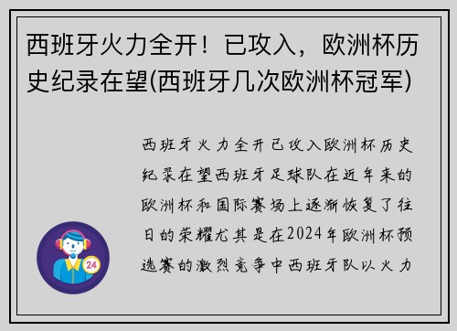 西班牙火力全开！已攻入，欧洲杯历史纪录在望(西班牙几次欧洲杯冠军)