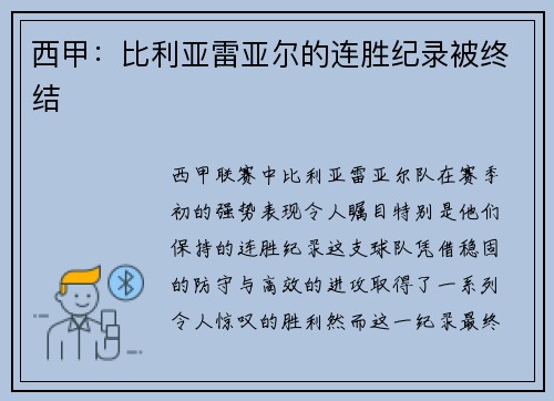 西甲：比利亚雷亚尔的连胜纪录被终结