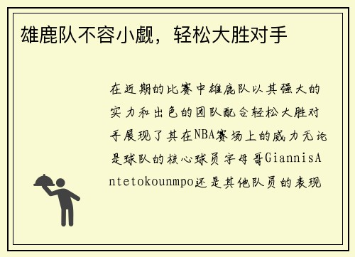 雄鹿队不容小觑，轻松大胜对手