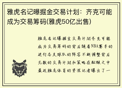 雅虎名记曝掘金交易计划：齐克可能成为交易筹码(雅虎50亿出售)