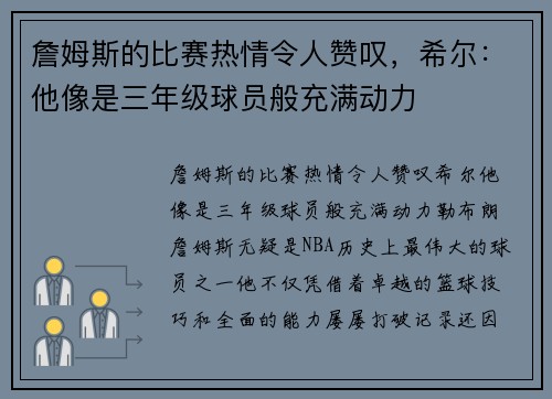詹姆斯的比赛热情令人赞叹，希尔：他像是三年级球员般充满动力