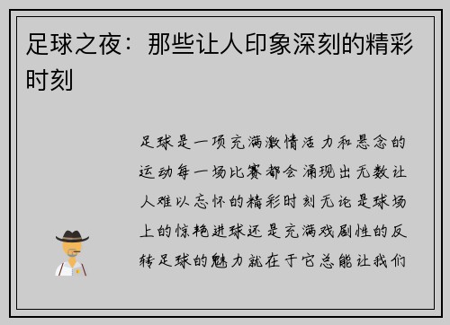 足球之夜：那些让人印象深刻的精彩时刻